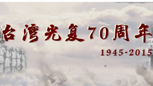 台湾光复70周年