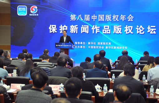 保护新闻作品版权论坛现场