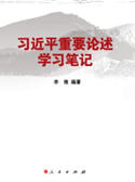 《习近平重要论述学习笔记》