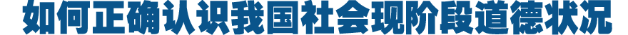《求是》刊文三论正确认识我国社会现阶段道德状况
