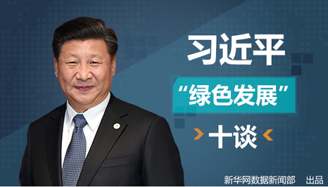 习近平“绿色发展”十谈