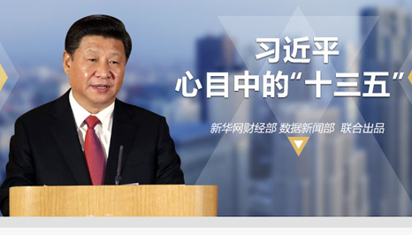 习近平心目中的“十三五”