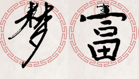 治国理政 一字一瞬间