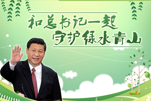 图解：和总书记一起守护绿水青山