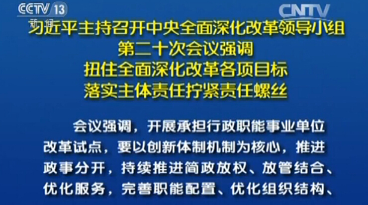 中央全面深化改革领导小组第二十次会议召开