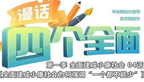 漫话"四个全面"