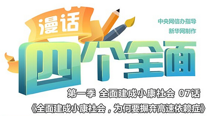 全面建成小康社会，为何要摒弃高速依赖症