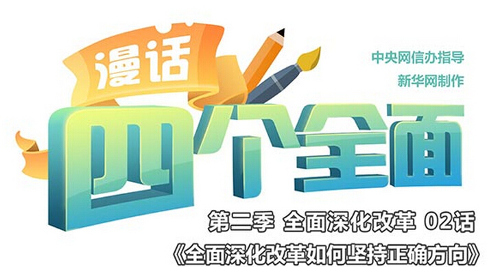 全面深化改革如何坚持正确方向