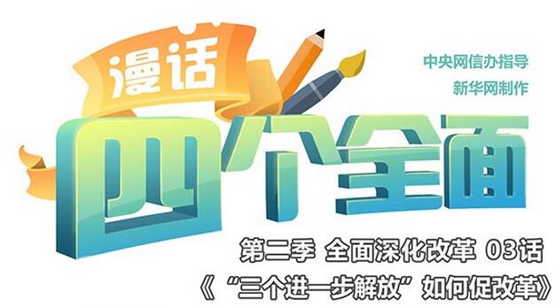 “三个进一步解放”如何促进改革