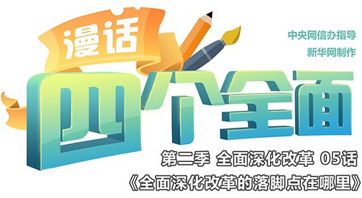 全面深化改革的落脚点在哪里