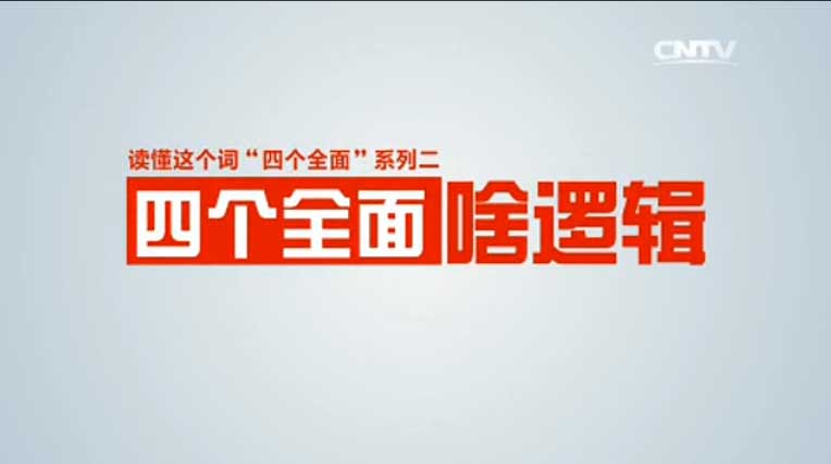 读懂&ldquo;四个全面&rdquo;系列二&ldquo;四个全面&rdquo;啥逻辑