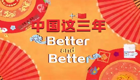 “猴年神曲”：中国这三年 Better and Better