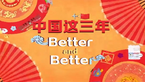 &ldquo;猴年神曲&rdquo;：中国这三年 Better and Better