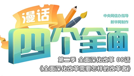 全面深化改革需要怎样的改革者