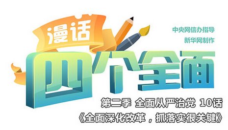 全面深化改革，抓落实很关键