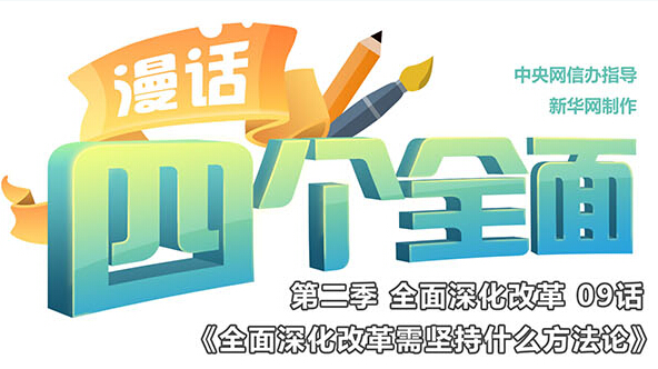 全面深化改革需坚持什么方法论