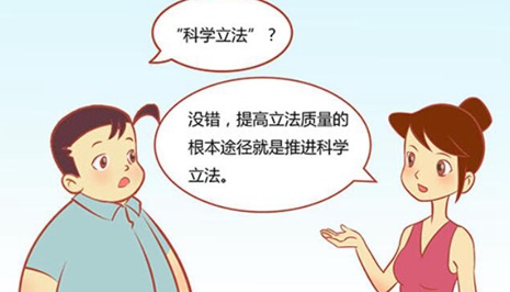 漫话：如何做到科学立法?