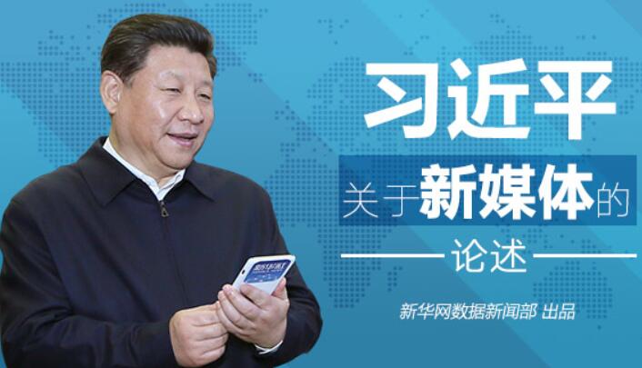 习近平关于新媒体的论述