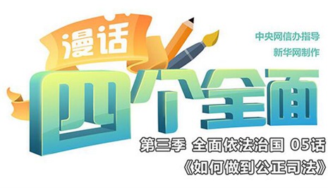 如何做到公正司法?