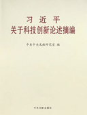 《习近平关于科技创新论述摘编》