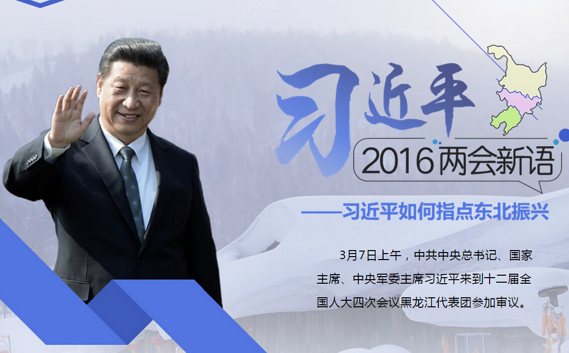 习近平两会新语 习近平如何指点振兴东北