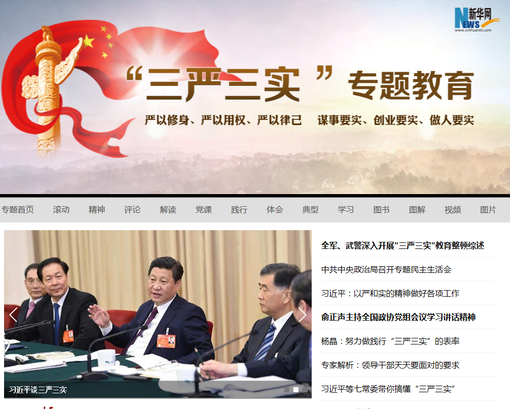 三严三实专题教育