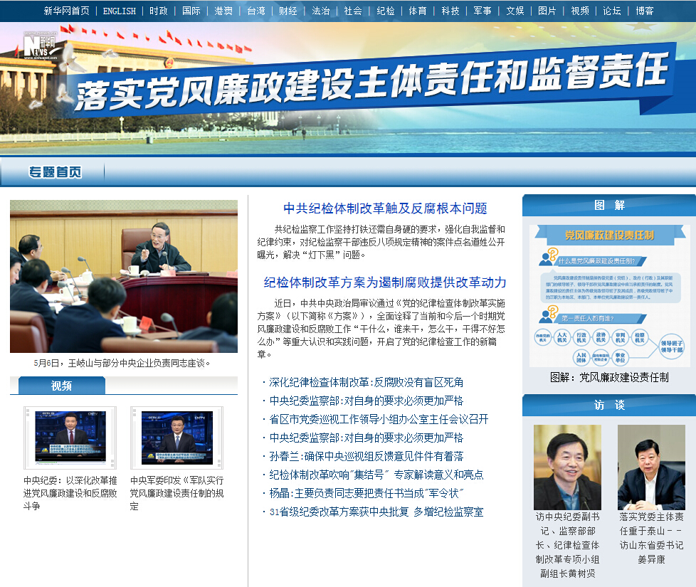 落实党风廉政建设主体责任和监督责任