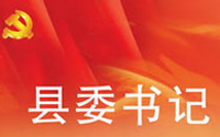 习近平：县委书记是我们党在县域治国理政的重要骨干力量
