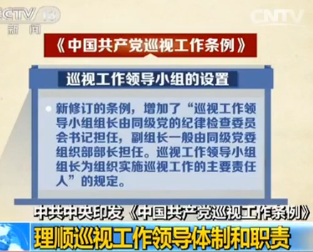 中共中央印发《中国共产党巡视工作条例》