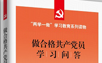 《做合格共产党员学习问答》出版