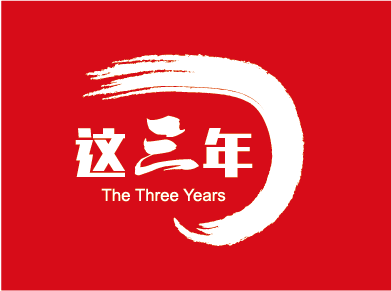 以习近平同志为总书记的党中央治国理政这三年