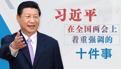 习近平在全国两会上着重强调的十件事
