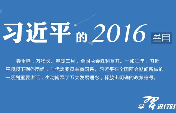 习近平的2016（三月）