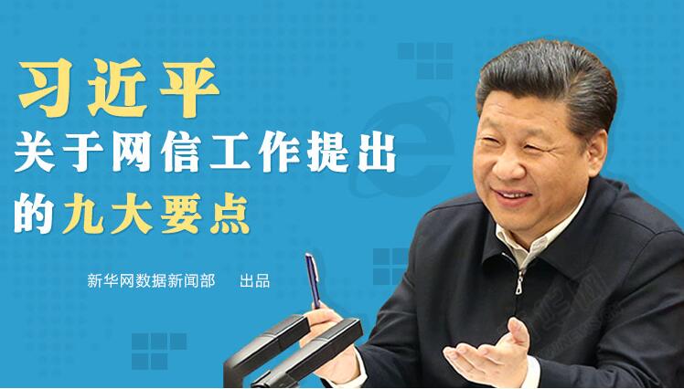 习近平关于网信工作提出的九大要点