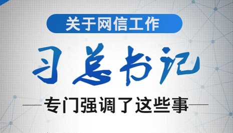 关于网信工作，习总书记专门强调了这些事