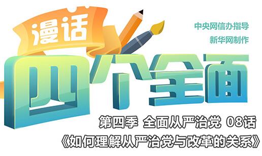 如何理解从严治党与改革的关系