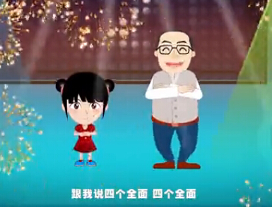 新华社&ldquo;神曲&rdquo;《四个全面》