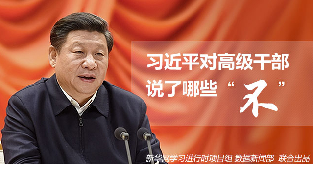 习近平对高级干部说了哪些“不”