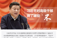 习近平对高级干部说了哪些&ldquo;不&rdquo;
