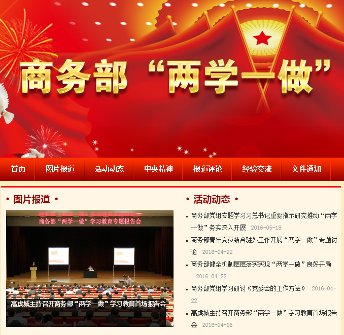 商务部&ldquo;两学一做&rdquo;学习教育