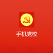 手机党校