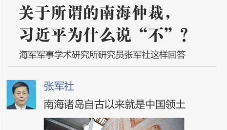 学习秒答|关于所谓的南海仲裁，习近平为什么说“不”？