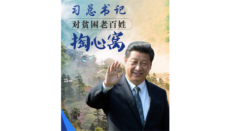 习总书记对贫困老百姓掏心窝