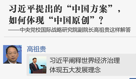 学习秒答|习近平提出的“中国方案”，如何体现“中国原创”？