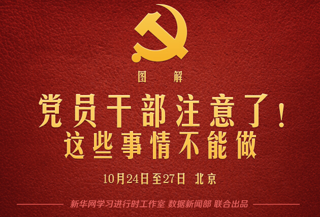 党员干部注意了！这些事情不能做