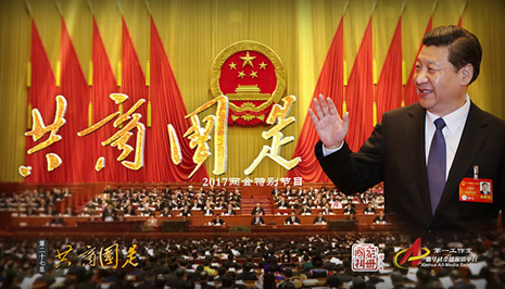 新华社&ldquo;国家相册&rdquo;两会特别节目：共商国是