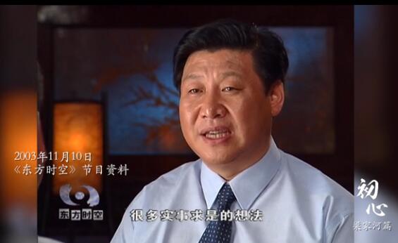 追寻习近平总书记的初心&middot;梁家河篇