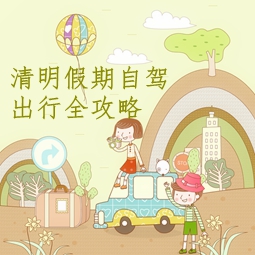 2017清明假期自驾出行全攻略