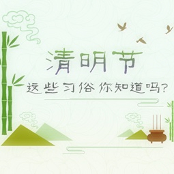 关于清明节的这些习俗你知道吗？