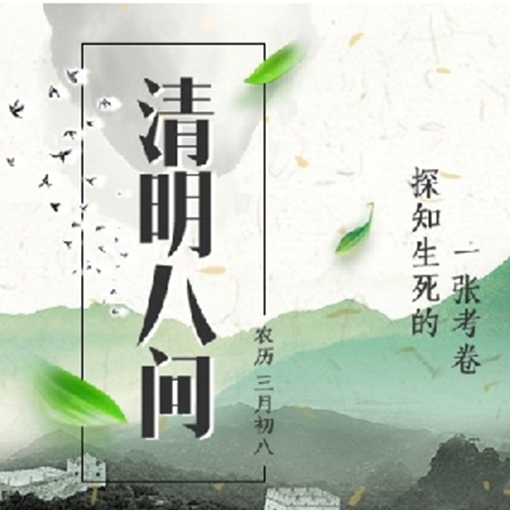 这份清明考卷，你敢答吗？